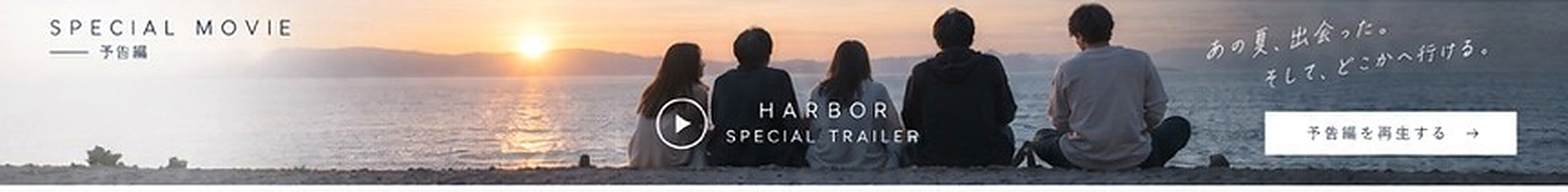 夕日を眺めるHARBORのメンバー