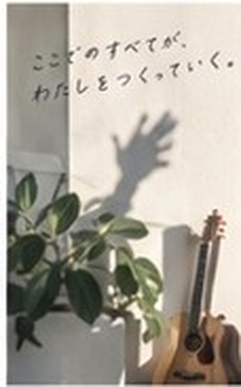 ギターと観葉植物
